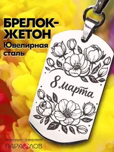 Брелок для ключей "8 марта". Подарок жене, девушке, маме, бабушке, коллеге. Жетон с гравировкой на сумку, рюкзак, на ключи.
