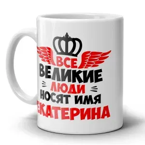 Кружка именная женская "Великие люди" с прикольным принтом и надписью в подарок подруге, маме и бабушке, дочке и коллеге на праздник 8 марта, день матери, день рождения и новый год
