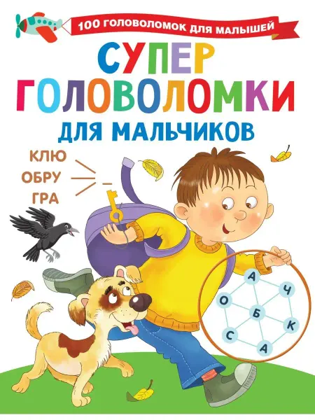 Издательство АСТ Суперголоволомки для мальчиков