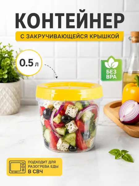 U-yut Контейнер пищевой с завинчивающейся крышкой 0,5л
