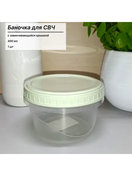Контейнер пищевой с завинчивающейся крышкой Танго 0,4 л