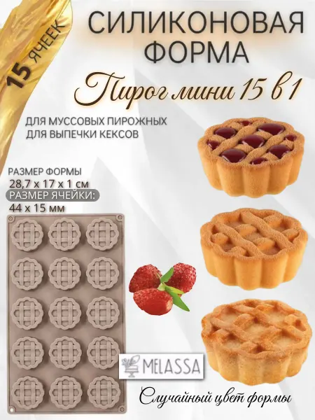 Melassa Форма для выпечки Пирог мини 15 в 1