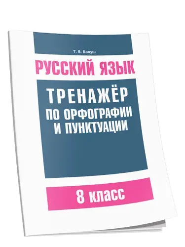Русский язык. Тренажёр по орфографии и пунктуации. 8 класс | Балуш Татьяна Владимировна