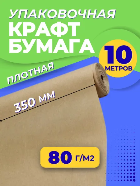 Крафт-бумага упаковочная подарочная 35 см х 10 метров