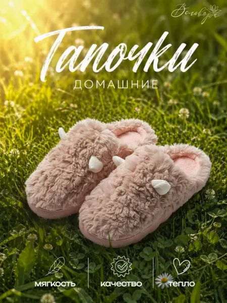 Вельвора Тапочки домашние пушистые с ушками