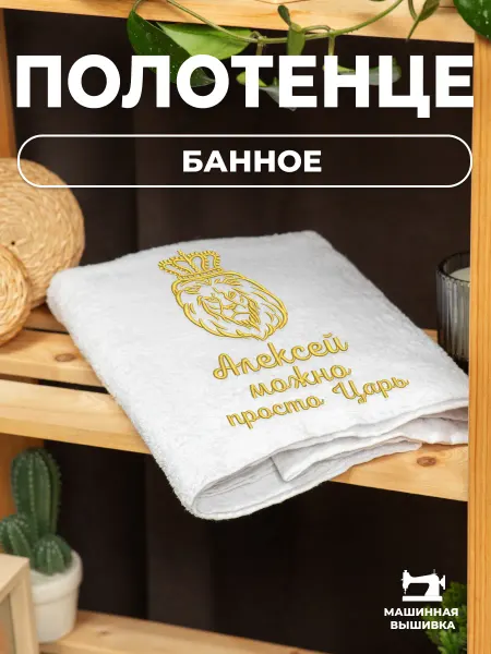 BRAMOND WOOD Именное махровое полотенце 140х70 с вышивкой Алексей