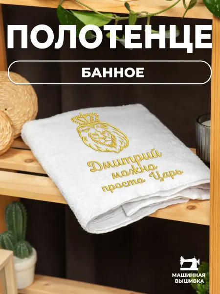 BRAMOND WOOD Именное махровое полотенце 140х70 с вышивкой Дмитрий