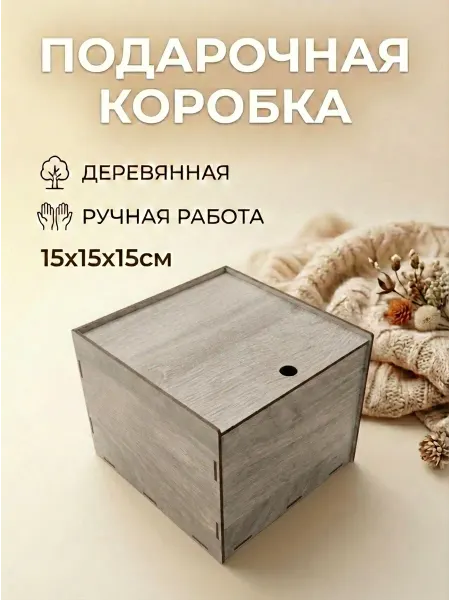 Коробка для подарка деревянная 15*15*15 см