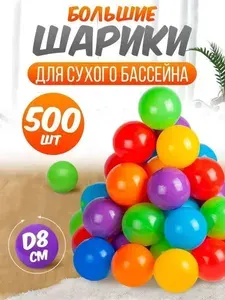 Шарики для сухого бассейна,для игры дома, на улице, в воде, для малышей и детей, пластмассовые 500 штук,8 см,в подарок ребенку
