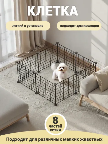 Вольер для животных 8 секций без двери