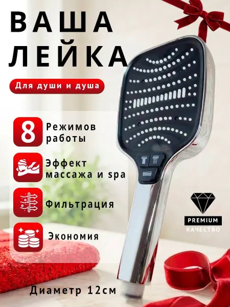Лейка для душа без шланга 8 режимов