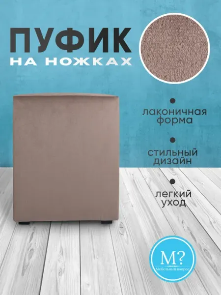 Мебельный вопрос Пуфик.Квадратный. Велюр. Бежевый