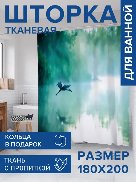 JoyArty Штора для ванной тканевая 180х200 "Аистенок над водой"