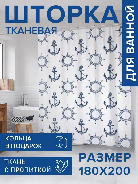 JoyArty Штора для ванной тканевая 180х200 "Множество якорей"