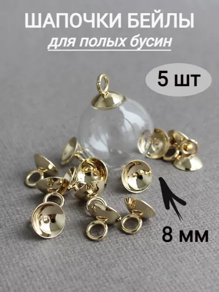 Сотвори Сама Шапочки бейлы для бусин золотистые 8 мм, набор 5 шт