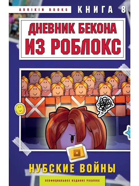 Эксмо Дневник Бекона из Роблокс. Нубские войны. Книга 8
