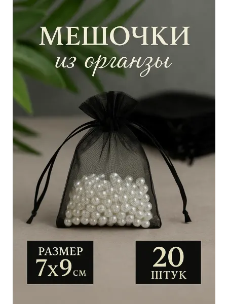 ЮНаУют Мешочки подарочные для украшений органза черные 7х9 20