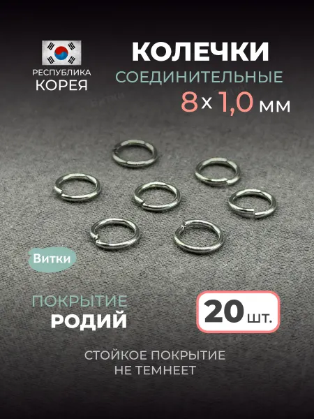Латунная лавка «Витки» Кольца соединительные для бижутерии 8 мм 20 шт