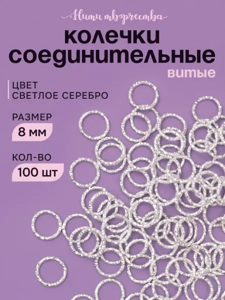 Нити творчества Соединительные колечки для бижутерии и рукоделия 8 мм