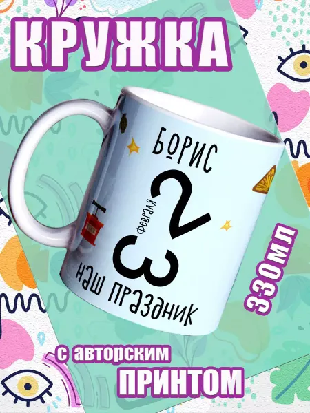 МОЁ!!! Кружка Борис подарок с приколом мужчине на 23 февраля
