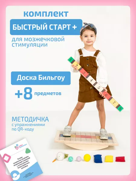Нейротренажеры "Доска Бильгоу" + 8 предметов "Быстрый Старт"