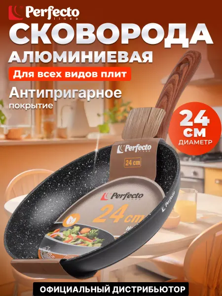 PERFECTO LINEA Сковорода 24 см антипригарная 55-240140