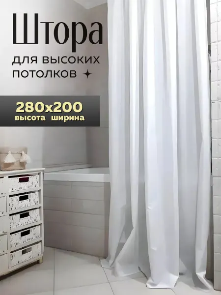 Bath Plus Штора для ванной длинная тканевая 280х200 с кольцами
