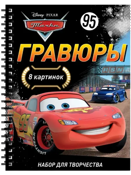 Нет бренда Детский блокнот - гравюра "Тачки" для девочек, 8 листов