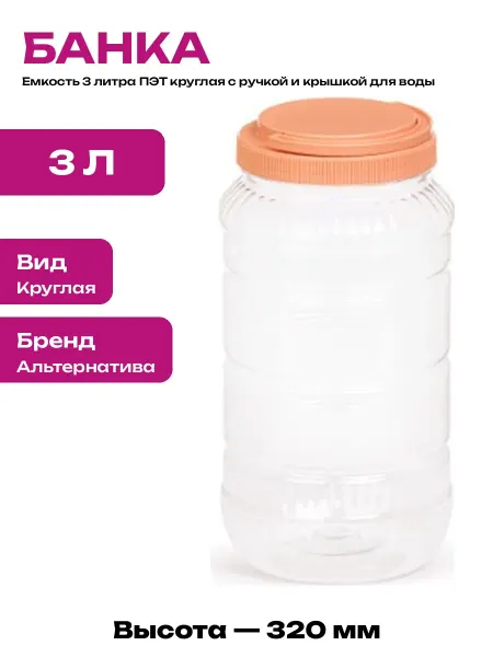 Пластиковая емкость 3 литра для сыпучих продуктов пищевая
