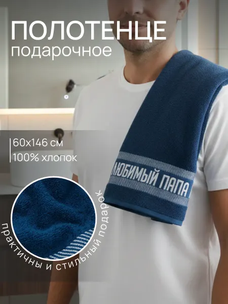 Этель Полотенце махровое банное папе 30х60 подарочное