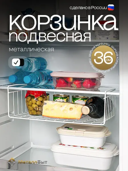 МеталлБыт Подвесная корзина на полку в шкаф для хранения 36 см