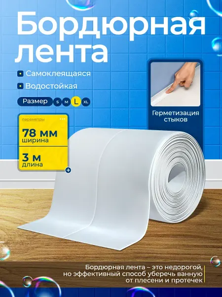 Бордюрный молдинг для ванны 8 см самоклеящийся плинтус