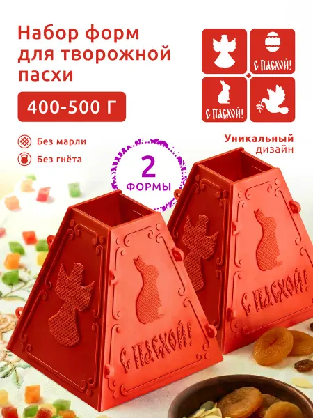 Пасочница Форма для пасхи творожной маленькая на 500 г "Зайка" - 2 шт