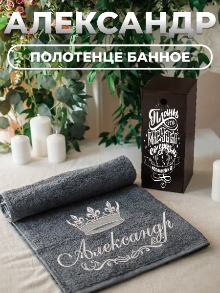 Bramond Именное махровое полотенце 70х140 с вышивкой Александр