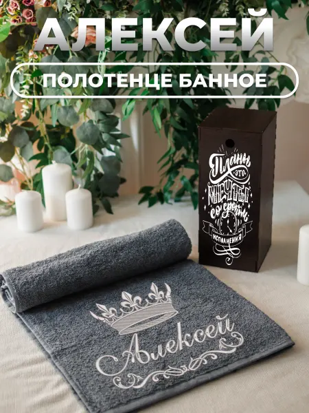 Bramond Именное махровое полотенце 70х140 с вышивкой Алексей