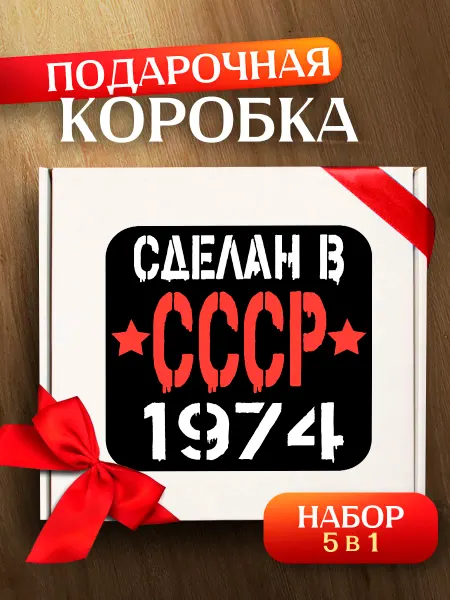 Allure Gift Подарочная коробка рожденный в ссср