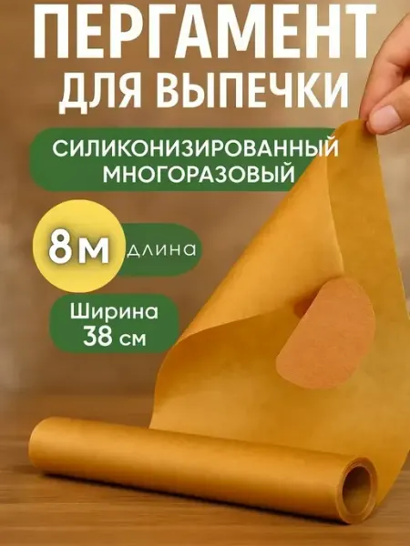 РатиКарС Бумага для выпечки силиконизированная в рулонах 8 метров