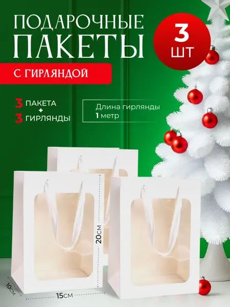 Small Bell Пакет подарочный с окном с гирляндой 3шт