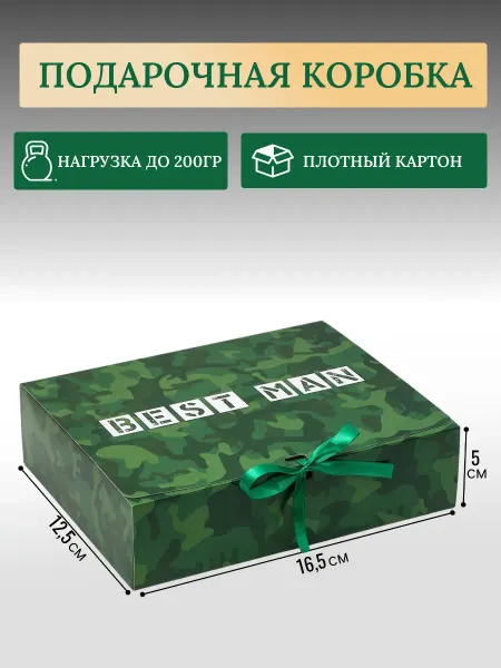 Подарочная коробка "Best men mini"