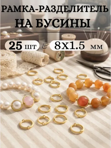 Круглая кольцо рамка разделитель на бусины 8 мм