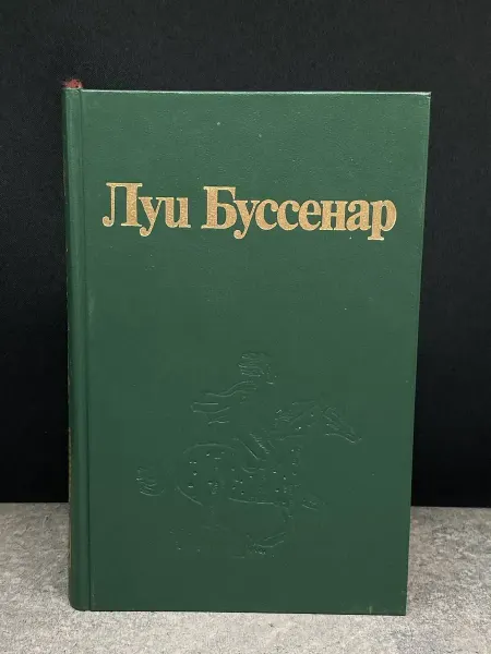 Издательство Ладомир Л. Буссенар. Собрание романов. Том 8