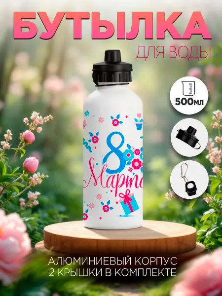 Белка принт Бутылка для воды спортивная в школу. Подарок на 8 марта