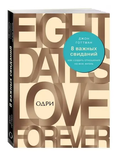 8 важных свиданий. Как создать отношения на всю жизнь