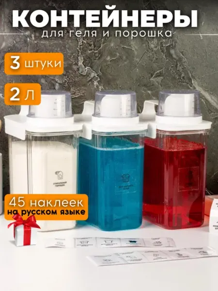 White estate home Контейнеры для стирального порошка и геля с мерным стаканом