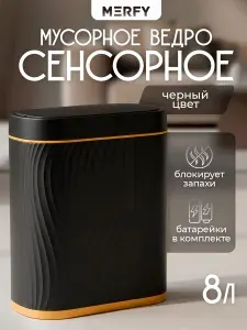 Мусорное ведро для кухни и туалета сенсорное, 8 литров