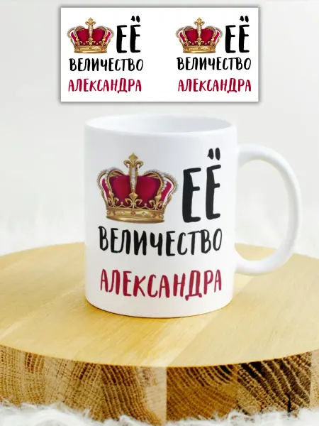 GlamLooks Кружка именная ее величество Александра
