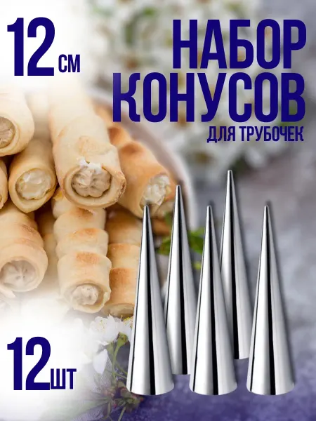 GUZEL HOME Конусы кулинарные трубочки для выпечки пирожных