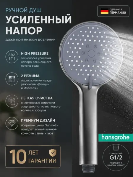 Hansgrohe Серая многофункциональная душевая лейка H130