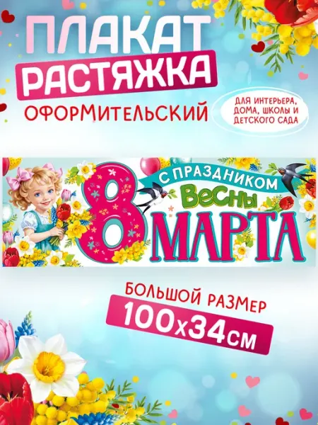 СтильМаркет Растяжка плакат оформительский с 8 марта, праздник весны