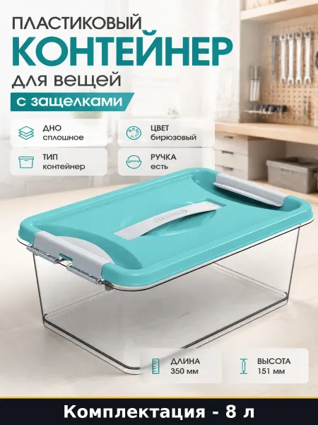 Пластиковый контейнер для вещей 8 литров с защелками